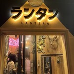ランタン - 