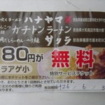 カラアゲ無料券