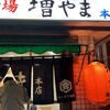 大衆酒場 増やま 本店