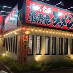 横浜家系ラーメン 熊野家 - 外観