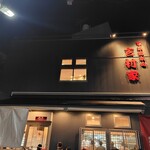 家系総本山 吉村家 - 