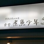 食堂 煮魚少年 - 