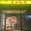 来来飯店 大淀店