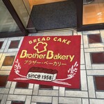ブラザーベーカリー - 