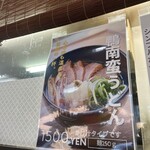 武蔵野うどん真打 - 温かいかも南蛮も捨てがたい