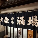 大衆酒場 斎藤 - 