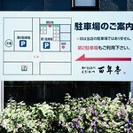 百年亭 - 駐車場のご案内