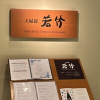 天婦羅 若竹 - 