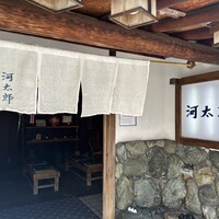 河太郎 中洲本店 - 