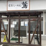 家系らーめん 鷲 - 