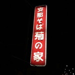Kikunoya - 目印の看板