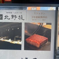 鉄板焼 ステーキ 北野坂 - 