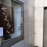 厳選洋食さくらい - 