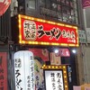 横浜家系ラーメン 光来家