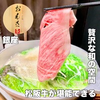 しゃぶしゃぶ　すき鍋　おもき 銀座店 - 