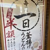 丸亀製麺 有野店