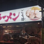 ラーメン ごち豚 - 看板