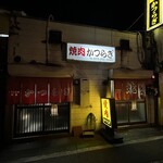 焼肉かつらぎ - 
