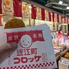 近江町コロッケ