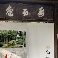 南禅寺参道 菊水 - 