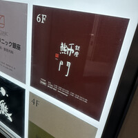 鮨　銀座　鰤門 - 