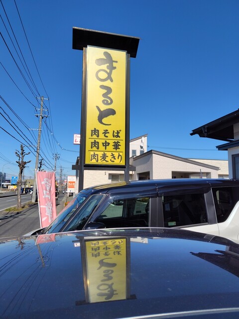 まると - 蔵王（そば）の写真