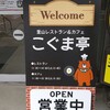 こぐま亭