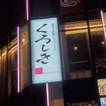 九州和食 くろしき - 