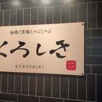 九州和食 くろしき - 