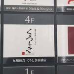 九州和食 くろしき - 