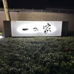料亭 大宮 一の家 - 