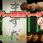 やきとん ますだ - 