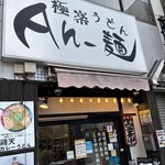 極楽うどん Ah-麺 - 