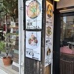 極楽うどん Ah-麺 - 