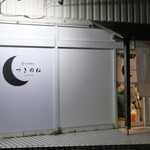 音楽酒場∞つきのね - 