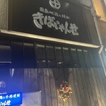 霧島地鶏 きばいやんせ - 