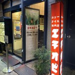 カリーライス専門店エチオピア - 