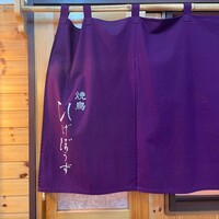 焼鳥 ひげぼうず - 