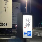 ひつまぶし 鰻伸 - 