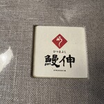 ひつまぶし 鰻伸 - 