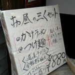 烈志笑魚油 麺香房 三く - 久しぶりに来たらセットにネギトロ丼が仲間入りしてました