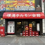 横濱ホルモン会館 エース - 