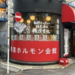 横濱ホルモン会館 エース - 