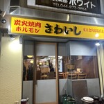 炭火焼肉ホルモンさわいし - 