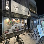 熟成肉 熟成魚 こなれ - 