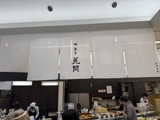 Okashi Dokoro Hanaoka Karuizawa Ten