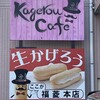 福菱 Kagerou Cafe