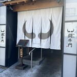 焼肉 闘牛門 - 