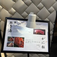 北新地 かに松 - 