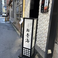 北新地 かに松 - 